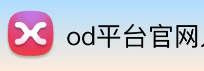 od平台官网入口 Logo